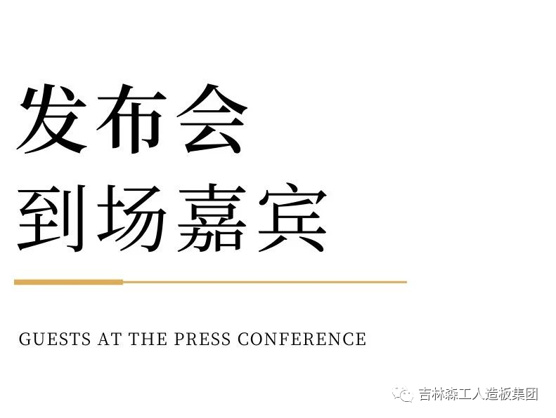 吉林森工露水河康养板&KD定制家居战略合作发布会暨签约仪式圆满完成