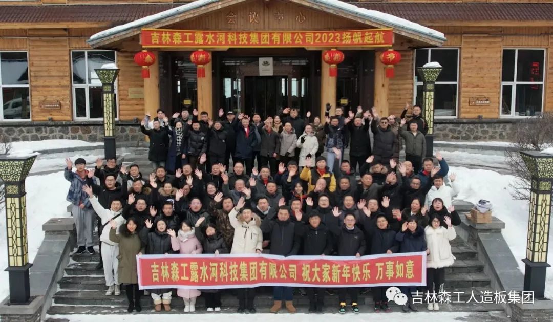 扬帆再起航，筑梦新篇章｜吉林森工露水河集团2022年表彰总结会暨2023年新春年会圆满落幕