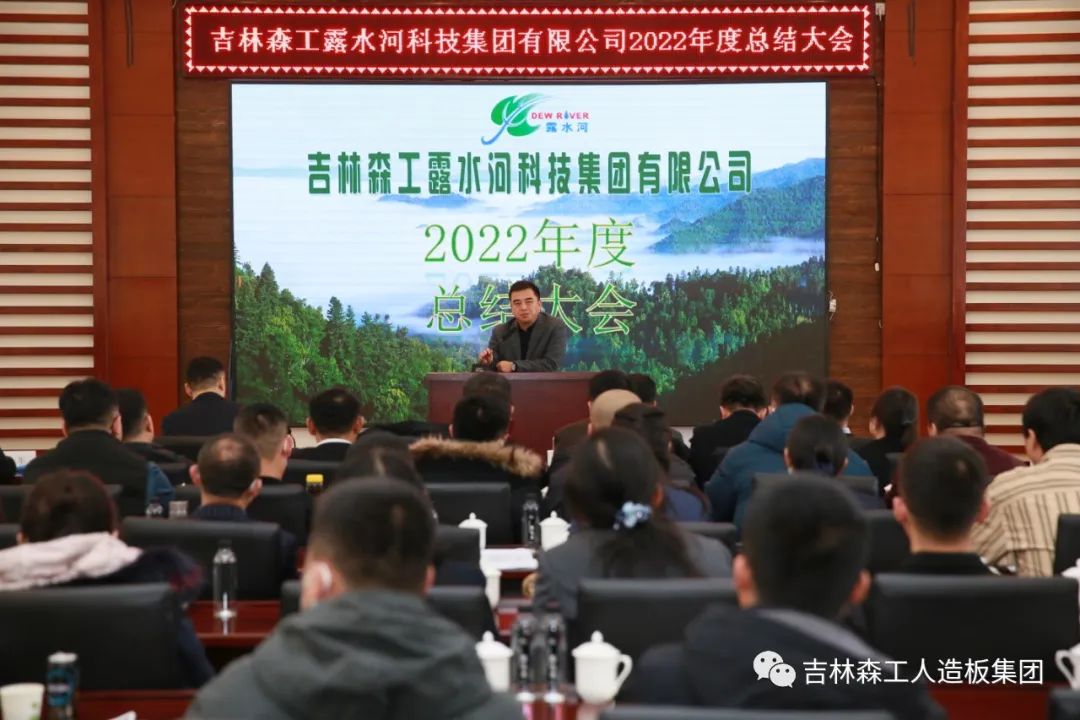 扬帆再起航，筑梦新篇章｜吉林森工露水河集团2022年表彰总结会暨2023年新春年会圆满落幕