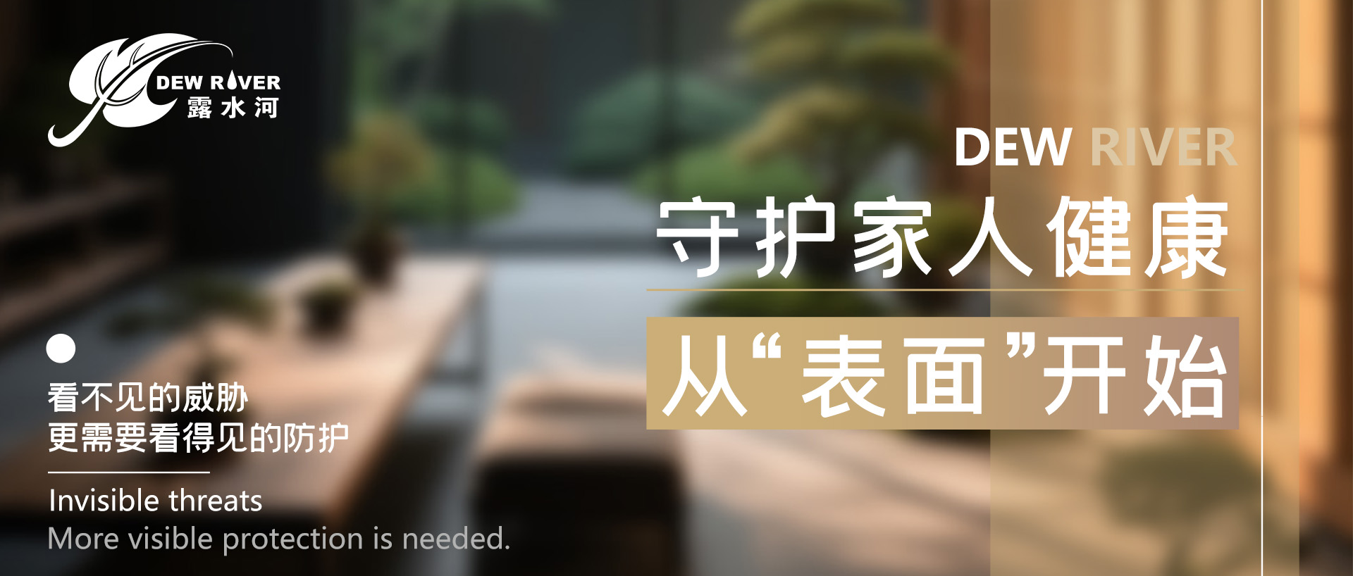 守护家人健康，从“表面”开始！看不见的威胁，更需要看得见的防护！