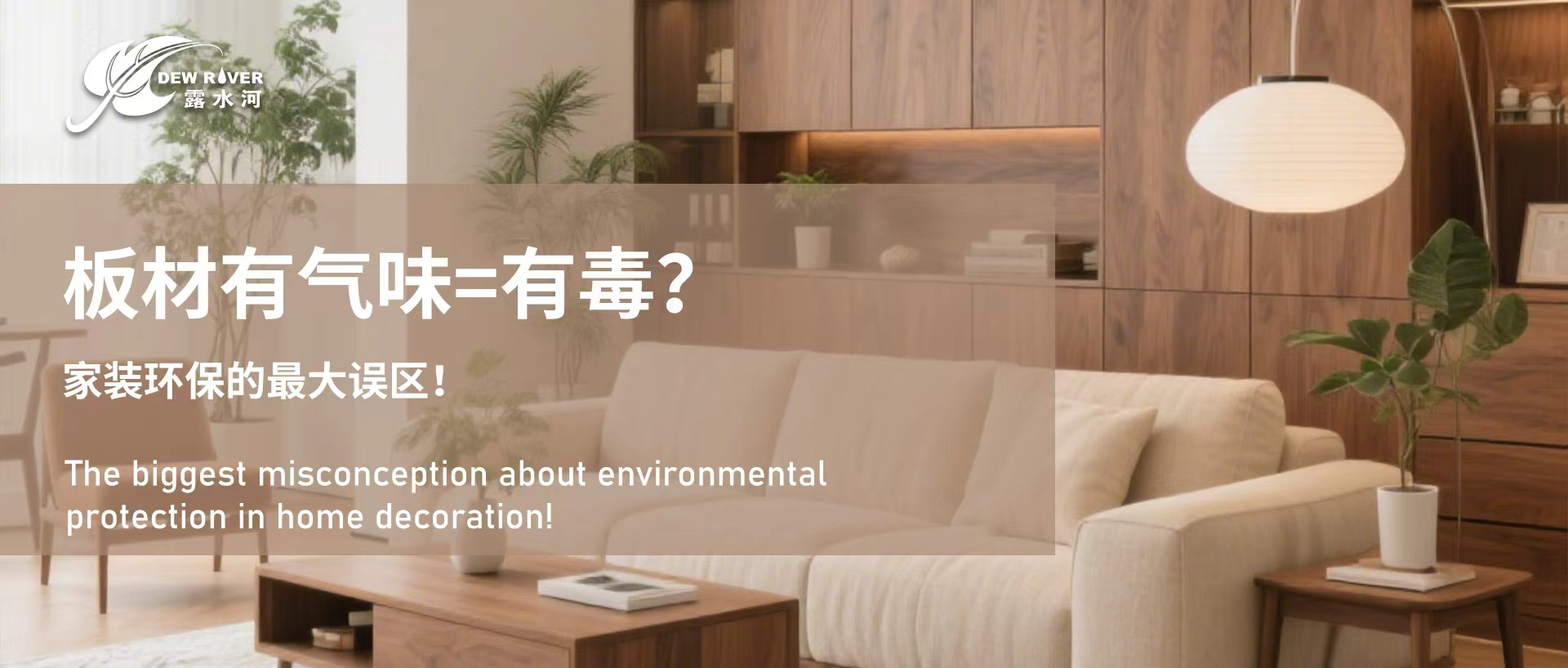 板材有气味=有毒？家装环保的最大误区！