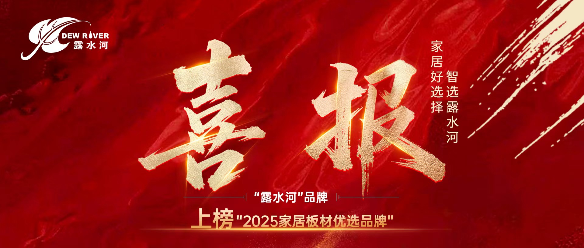 喜报丨“露水河”品牌上榜“2025家居板材优选品牌”