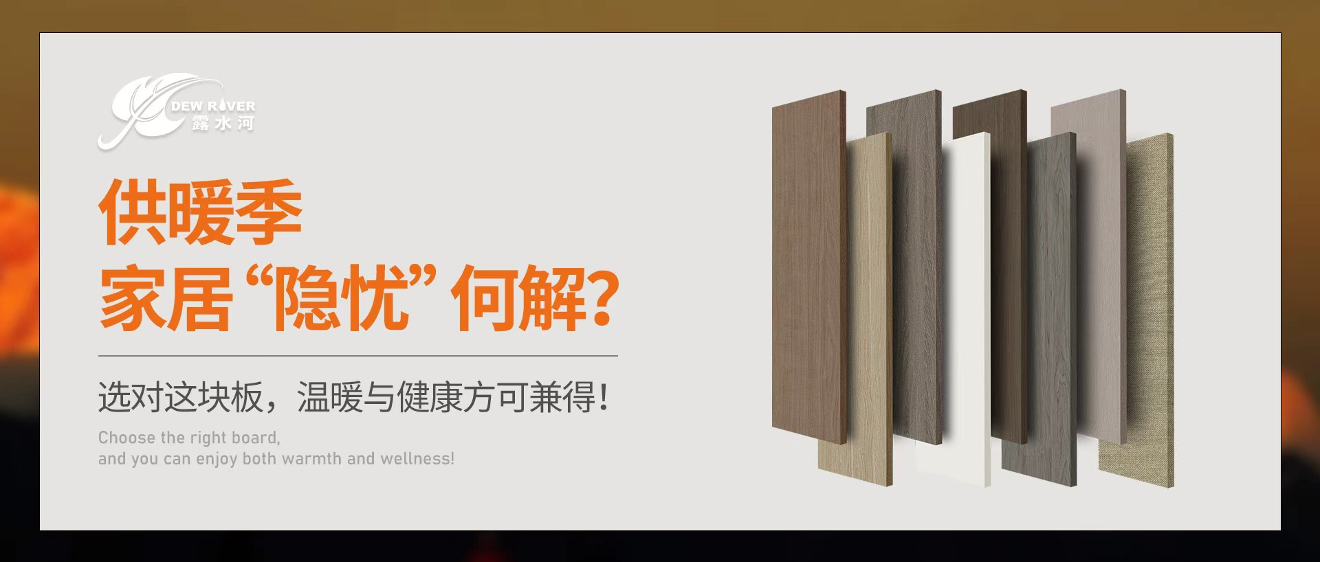 供暖季家居“隐忧”何解？选对这块板，温暖与健康方可兼得！