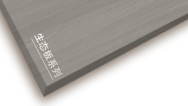 露水河牌生态板产品推介