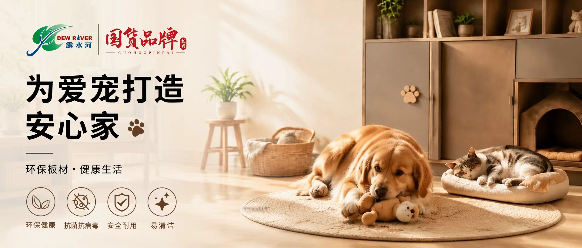 为爱宠打造安心家丨露水河板材，懂你的宠物家庭安全首选