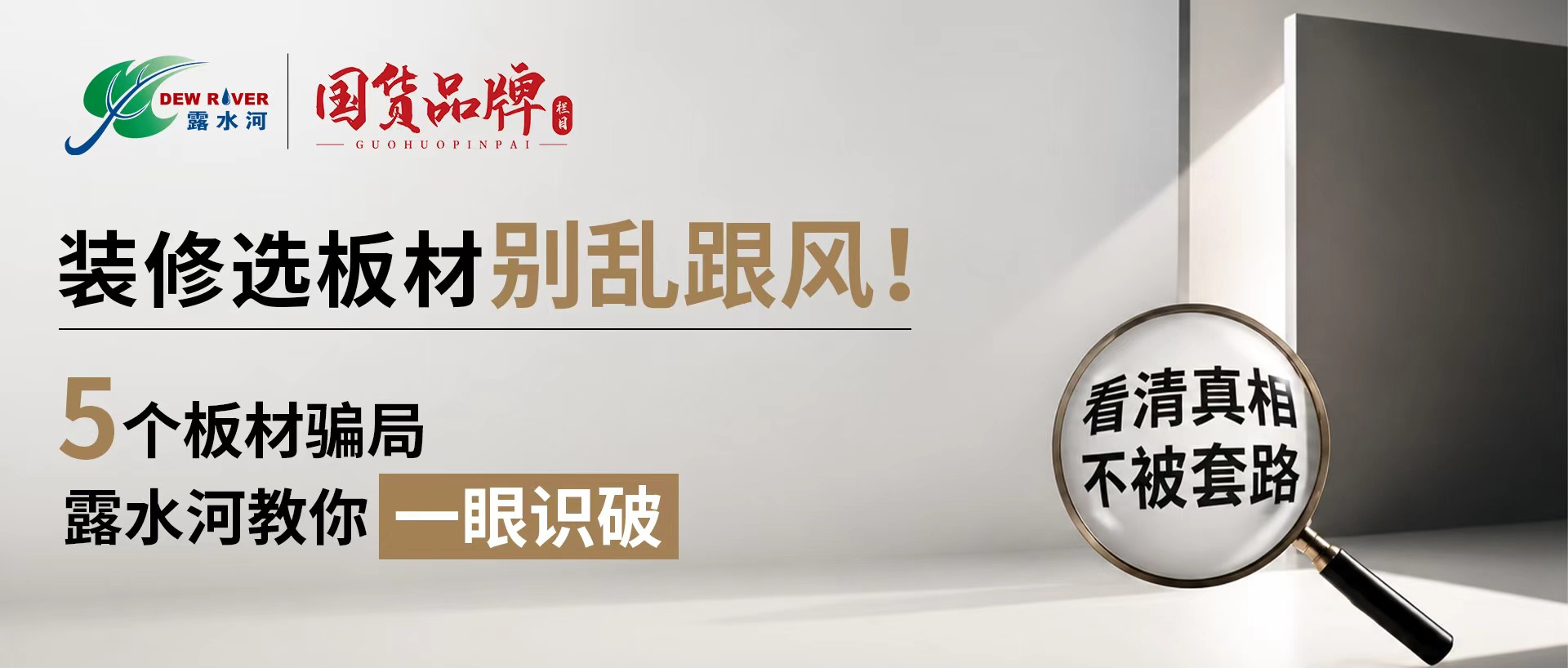 装修选板材别乱跟风！5 个板材骗局，露水河教你一眼识破