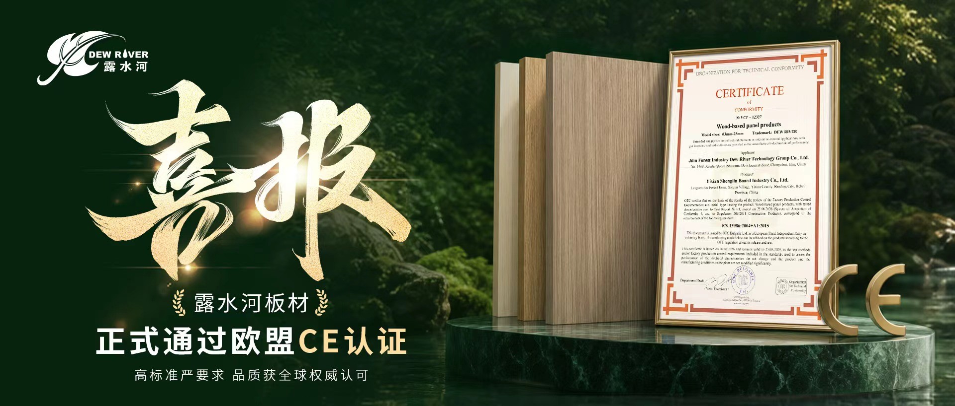 喜报｜露水河板材正式通过欧盟CE认证